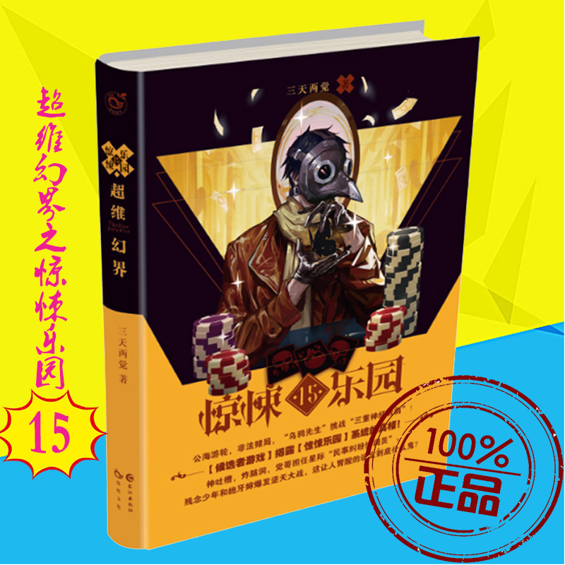 现货正版超维幻界之惊悚乐园15三天两觉惊悚玄幻鬼故事畅销书籍青春文学全息光脑游戏小说不一样的故事魔改经典脑洞大开