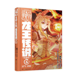 现货正版 斗罗大陆3 龙王传说 漫画单行本6 历练开始，升灵台中危机四伏！ 看天才少年如何通过严酷考验！中南天使文化 玄幻