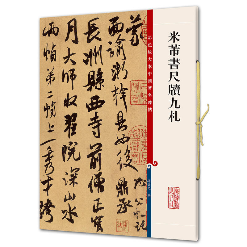 现货正版 米芾书尺牍九札(彩色放大本中国著名碑帖)孙宝文/编 底本好