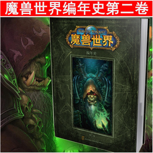 【领券优惠】现货正版 魔兽世界编年史第二卷中文版2大画集一魔兽编年史杜隆坦魔兽世界官方科幻小说畅销书籍设定集