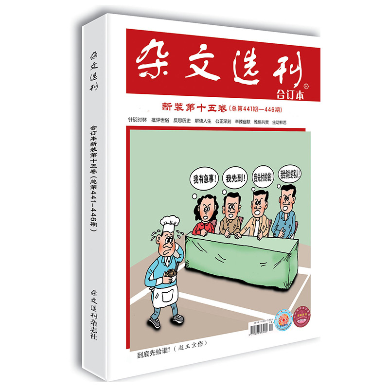 现货正版 杂文选刊 新装第十五卷(总第441-446期)针砭时弊,批评世俗