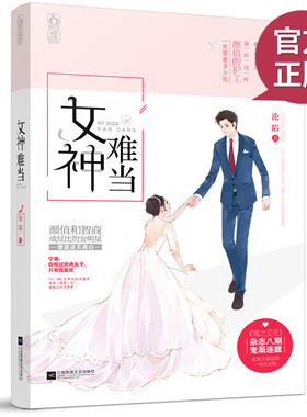 随机赠：2017年海报+书签】现货正版 女神难当 沦陷著  娱乐圈重生甜宠故事 青春情感爱情言情小说书籍 畅销书