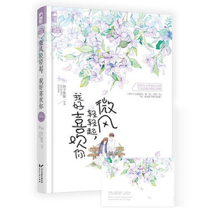 现货正版 【微风轻轻起，我好喜欢你】扣子依依 著  微风过处 青春文学小书 你好旧时光校园虐心少女爱情畅销言情小说书籍排行榜