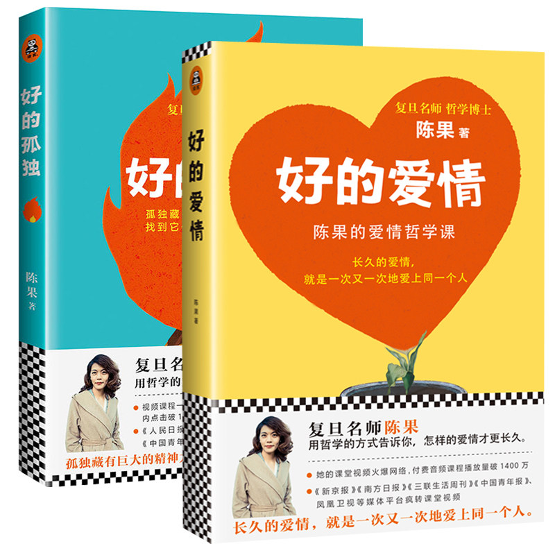 现货正版 好的孤独+好的爱情 共两本 陈果的爱情哲学课 我们可以用一秒钟爱上一个人，但却不懂得如何用一生去爱TA 自我实现/励志