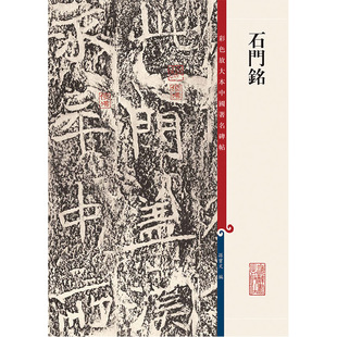 现货正版 石门铭(彩色放大本中国著名碑帖) 孙宝文/编 底本好，印制精，大8开，为彩色放大本，并延请专家释文 书法、篆刻