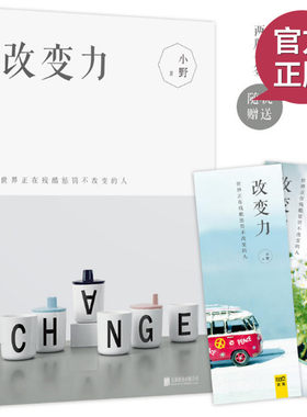 现货正版 改变力 小野/著 世界正在残酷惩罚不改变的人 拉开人与人差距的 只有是否愿意做出改变 自我实现 心灵励志