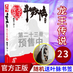 随机送 精美叶脉书签】现货正版 斗罗大陆第3三部龙王传说23 唐家三少著 青春玄幻系列中南天使斗罗大陆3玄幻奇幻小说畅销书排行榜