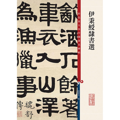现货正版 伊秉绶隶书选(彩色放大本中国著名碑帖) 孙宝文/编 底本好，印制精，大8开，为彩色放大本，并延请专家释文 书法、篆刻