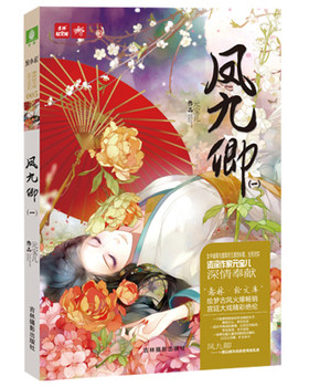 正版现货 凤九卿1（新）轻文库绘梦古风系列5 全书语言干脆利落 情节波折起伏 让人随着剧情的百般环绕而辗转反侧 古代言情 意林