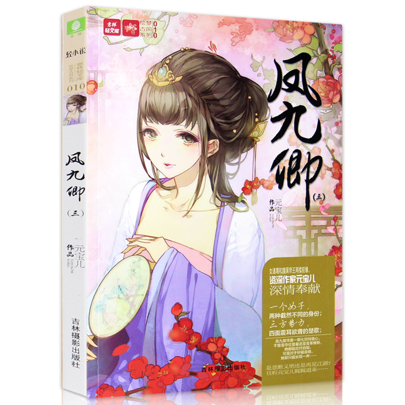 现货正版 正版现货 轻文库绘梦古风系列10--凤九卿3 元宝儿容锦与九卿 深情奉献 古代言情校园青春文学 古风类成长励志小说故事