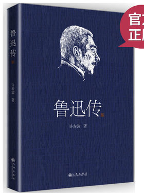 现货正版 鲁迅传 鲁迅35年挚友回忆编写 现当代传记文学经典 许寿裳著 细腻的笔触描摹出鲁迅先生并不为人熟知的另一面 历史传记