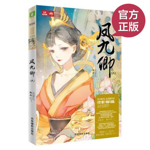 现货正版《凤九卿6》 轻小说编辑部新锐出品 励志 女扮男装 政斗 宫斗 青春 言情 古风类小说