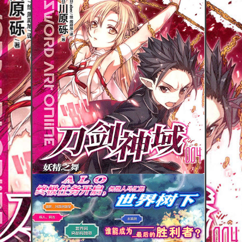 现货正版 刀剑神域004 妖精之舞  川原砾 著 桐人最后终于来到"世界树