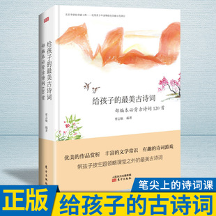 给孩子 最美古诗词：bi背古诗词120首 曹志敏 现货正版 著 诗词课 娄春亭 中国古诗词 笔尖上