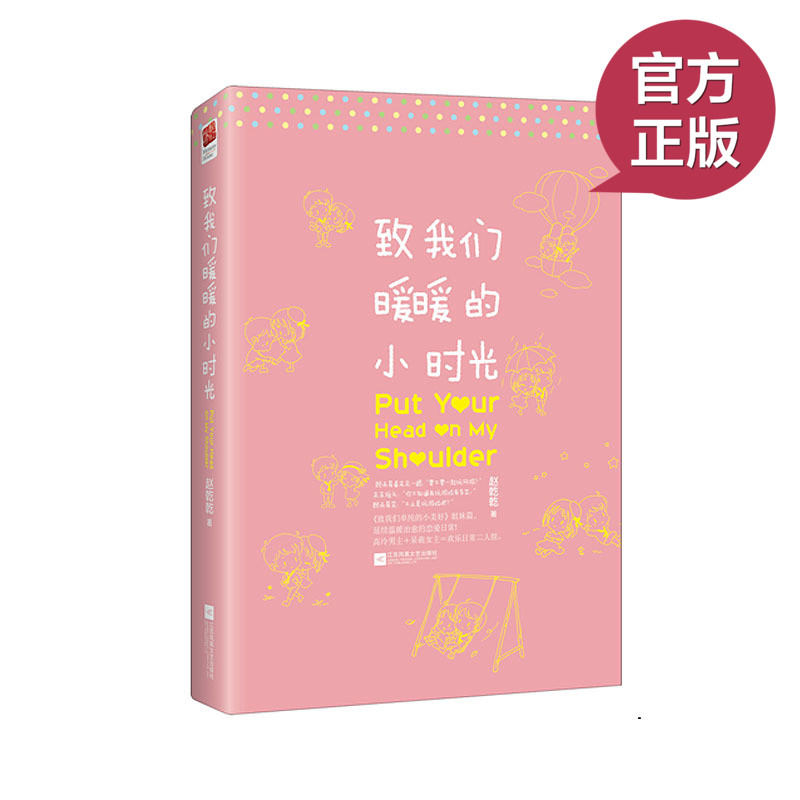 现货正版 致我们暖暖的小时光 赵乾乾 都市青春文学小说 治愈恋爱日常 闷骚男神+脱线女主=反差萌二人组 致我们单纯的小美好姐妹篇图片