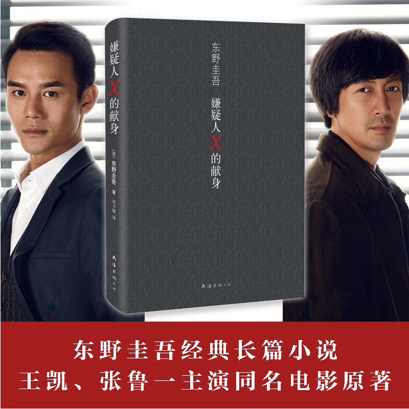 预售包邮 嫌疑人X的献身 精装版 东野圭吾作品 继白夜行后又一热销书 日本推理小说 侦探/悬疑小说读物 正版畅销书籍