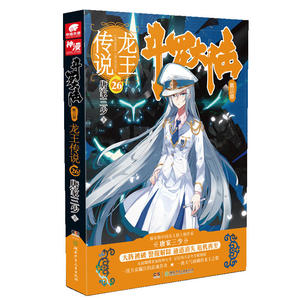 现货正版 斗罗大陆3龙王传说26 唐家三少 旷世之才，龙王之争，我们的龙王传说，将由此开始 玄幻小说