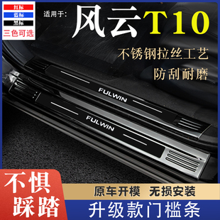 奇瑞风云T10门槛条后备箱护板不锈钢改装配件迎宾踏板防踩保护贴