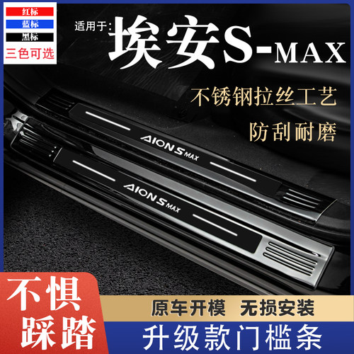 埃安S-MAX门槛条不锈钢迎宾踏板