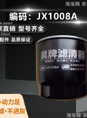 JX1008A机油滤清器滤芯适配朝柴4102 4105东风 江淮轻卡 HJX1008C