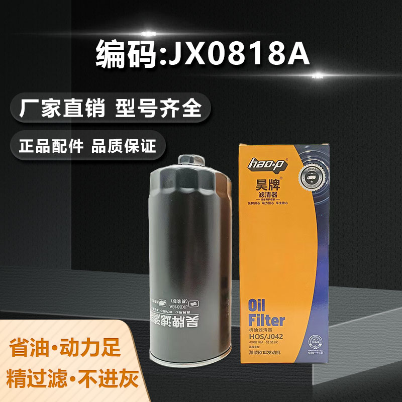 昊牌JX0818A机油滤芯61000070005一汽潍柴玉柴朝柴斯太尔机油格-封面