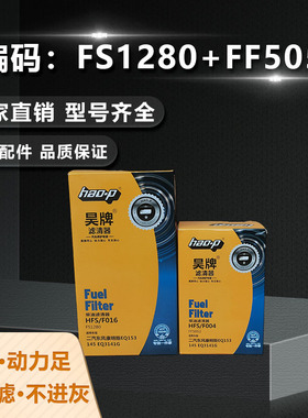 昊牌FF5052/FS1280东风天锦153康明斯6BT5.9发动机机油柴油滤芯