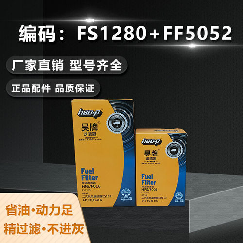 昊牌FF5052FS1280柴油滤芯