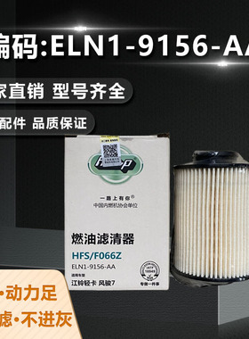 昊牌ELN1-9156-AA柴油滤清器江铃N600顺达国五HN1-9155-AA柴滤芯