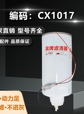 昊牌CX1017油水分离器G5800-1105240C柴油滤芯玉柴上柴柴油滤清器