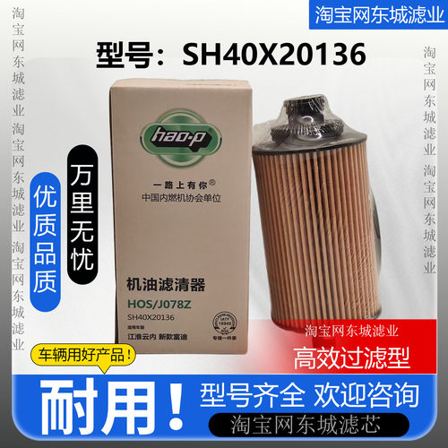SH40X20136机油滤芯轻卡云内机滤