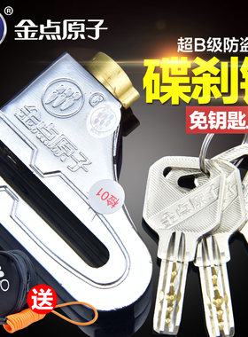 金点原子锁摩托车锁碟刹锁电动车电瓶车锁防盗锁通用碟盘锁防撬