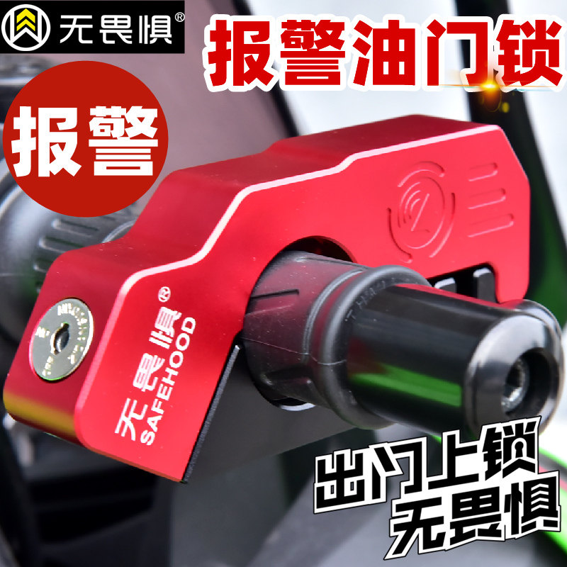 无畏惧报警锁油门锁机车电瓶电动车摩托车锁防盗锁刹车把手锁c级