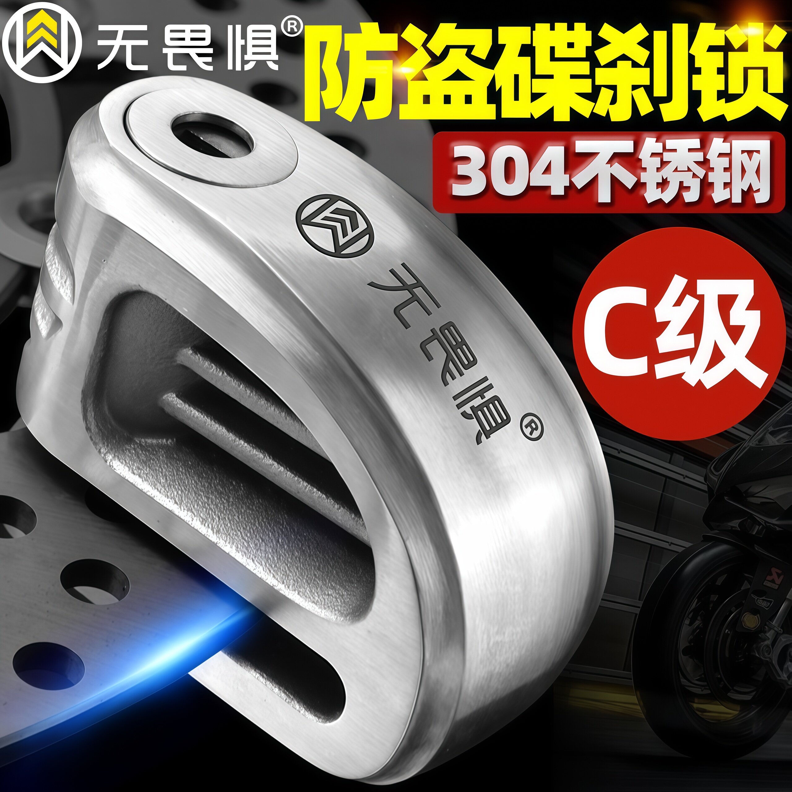 无畏惧304不锈钢摩托车锁碟刹锁防盗锁电瓶电动车锁机车碟盘锁C级