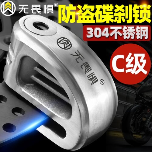 无畏惧304不锈钢碟刹锁防盗锁