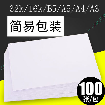 学生草稿纸a4复印纸16k打印纸100张包邮70g学生用b5白纸32k