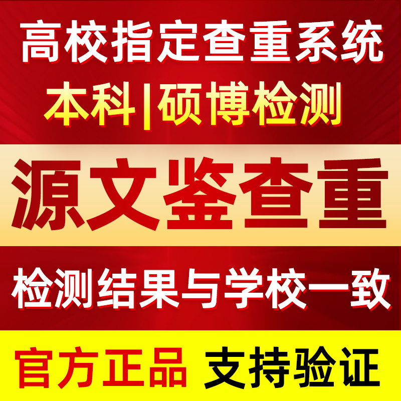 源文鉴论文查重检测硕士博士PMLC本科专科查重vip5.3适定查 教育培训 论文检测与查询 原图主图