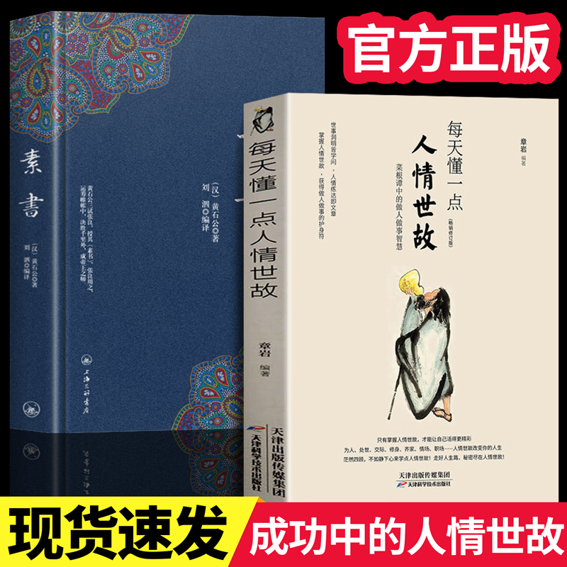 图解素书正版+人情世故中华国学经典精粹文白对照原文注释译文中国谋略奇书谋略学和智慧库为人处事谋略黄石公著哲学经典书籍