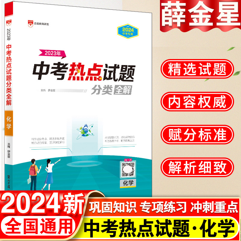 2024中考专用薛金星2023年中考热点试题分类全解化学全国卷各地真题精选汇编集训初中总复习备考冲刺训练必刷题考点解读初三九年级