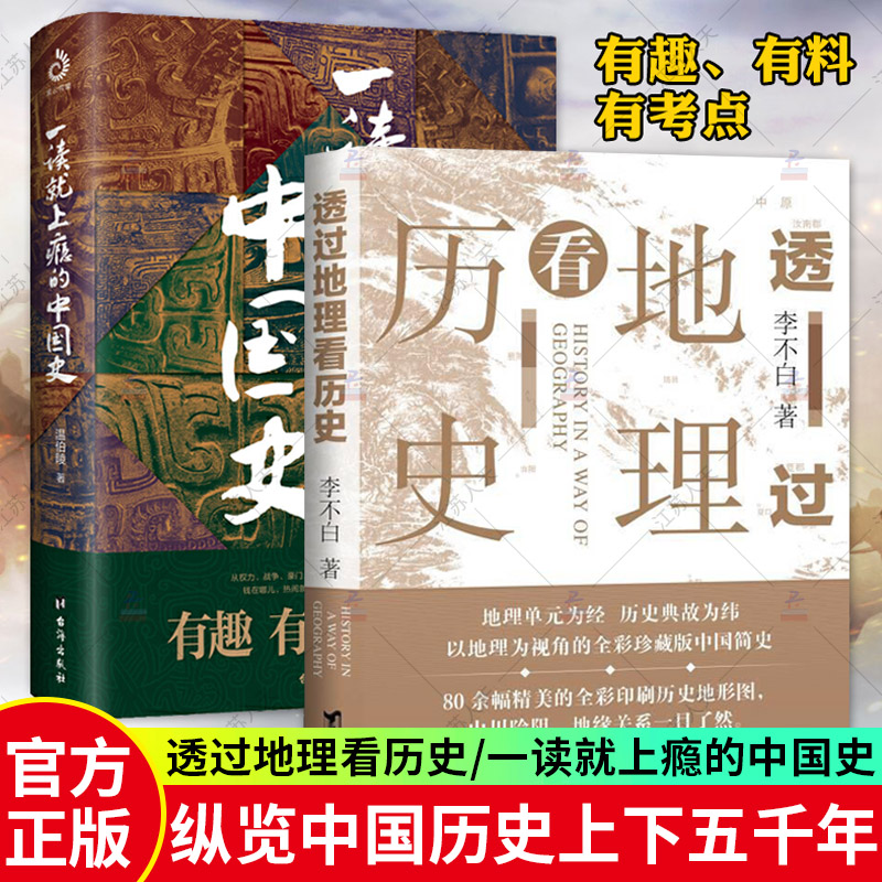 全套2册 透过地理看历史+一读就上瘾的中国史 李不白/着 中国历