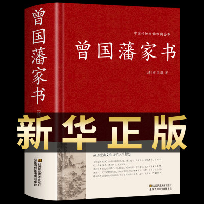 正版现货 曾国藩家书 中国传统文化经典荟萃 曾国潘大全集 曾国藩家书 曾国藩手书家训 曾国藩的启示 记载曾文正公一生的书籍