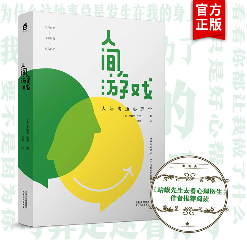 樊登推荐 人间游戏：人际沟通心理学 蛤蟆先生去看心理医生作者推荐 洞察人际沟通的底层逻辑沟通心理学玩的就是心计 励志书籍正版怎么看?