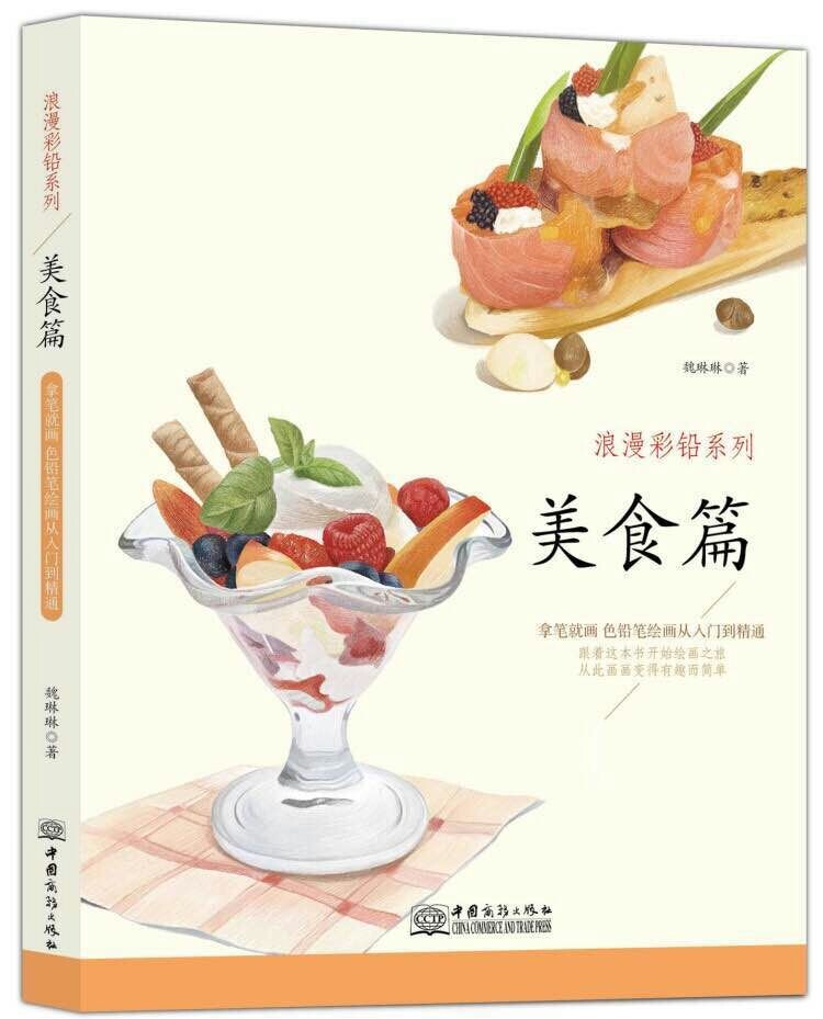 正版书籍 浪漫彩铅系列 美食篇 新手学画绘画教程教你学绘画素描速写