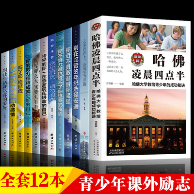 正版全12册 余生很贵请勿浪费你不努力没人能给你想要的生活哈佛凌晨四点半 青少年成长励志抖音推荐好书初中生高中生课外阅读书籍