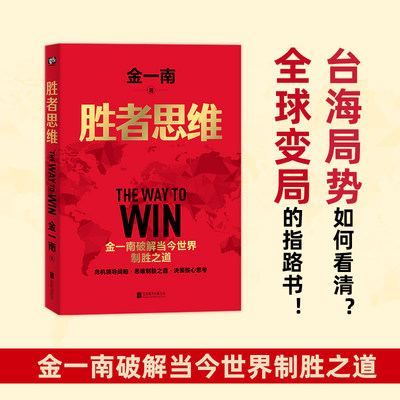 正版 胜者思维全新 金一南将军高层智囊破解当今世界制胜之道危机领导战略思维制胜之道决策核心思考政治理论经管历史军事党政读物