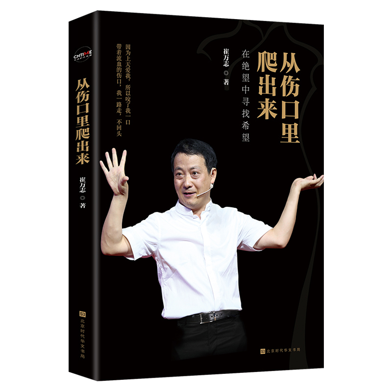 正版书籍 从伤口里爬出来 此书送给经历过苦难和正在经历苦难的朋友 在绝望中寻找希望 崔万志 著 时代华语出品 书籍/杂志/报纸 励志 原图主图