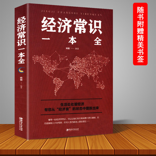 经济管理学经济学原理金融读物微观宏观国富论西方经管类原理 正版 通俗经济学 经济常识一本全 金融经济学基本常识投资理财书籍