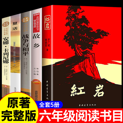 全套5册 红岩六年级阅读课外书必读的正版书籍故乡鲁迅原著经典全集推荐战争与和平安娜卡列尼娜复活小学生版名著书籍小学老师