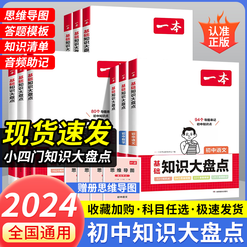 2024版】一本小四门初中知识点大盘点必背人教版语文基础知识数学英语物理化学生物政治历史地理清单速记复习资料材教辅工具书