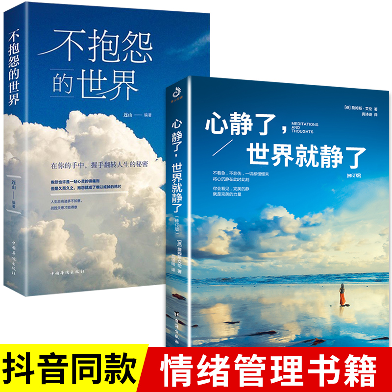 不抱怨的世界+心静了世界就静了 2册励志成功书籍人生哲理自我实现