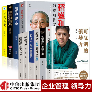 10册 正版 樊登推荐 领导力 识人用制度管人不懂带团队你就自己累胜在制度赢在执行领导力法则企业管理心理学狼性管理类书籍 可复制